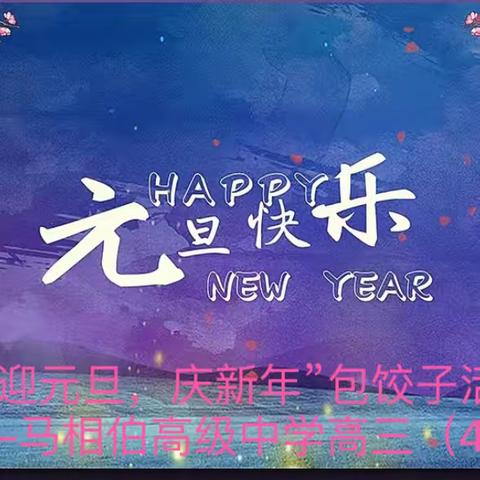 “庆元旦，迎新年”包饺子活动 ———马相伯高级中学高三（4）班