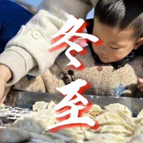 冬 至  六家桥乡中心幼儿园