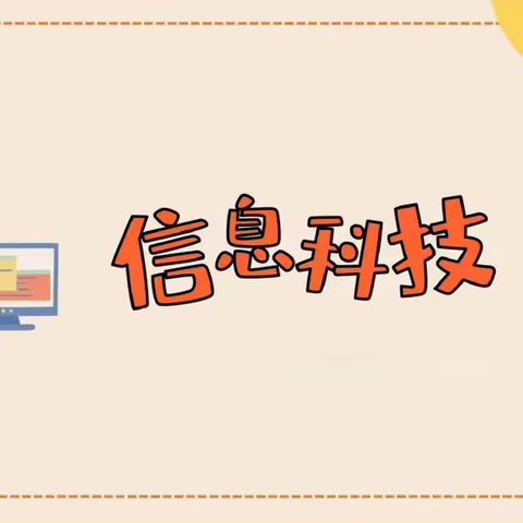 信息拓展思维  网络连接世界 ——忻州现代双语学校小学部 信息科技课程