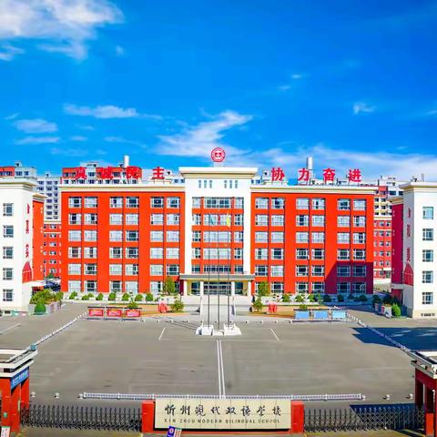 忻州现代双语学校小学部 ﻿ “五一”小长假安全注意事项
