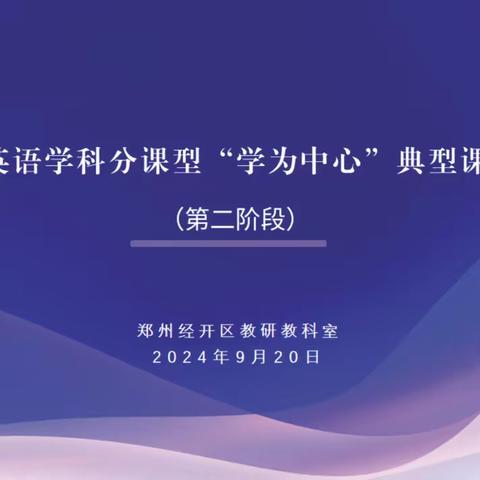 课例分享展风采 深度学思再起航 ——经开区小学英语学科分课型“学为中心”典型课例打磨活动（第二阶段）