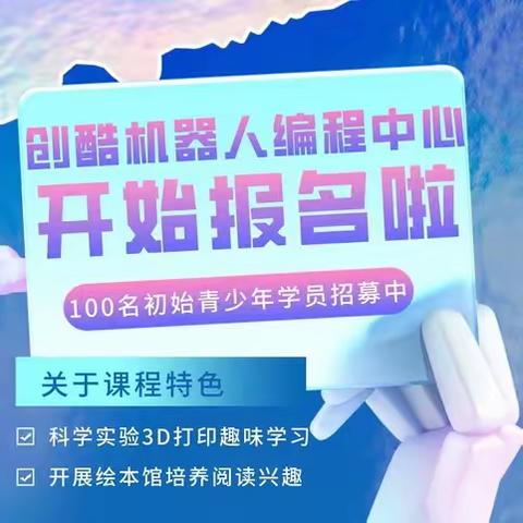 创酷机器人编程中心 开始报名啦