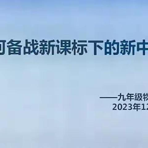 潜心研修，砥砺前行——初中物理组十二月大教研