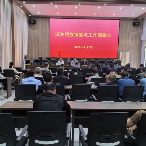 城关回族镇召开重点工作部署会