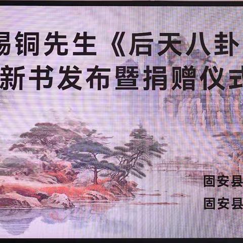 韩锡銅先生《后天八卦掌》新书发布暨捐赠仪式