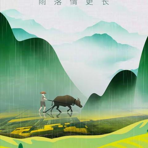 知谷雨，识习俗