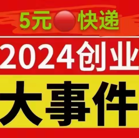 【快递掘金】全国寄件5元起，自用省钱+分享赚钱，0撸也能致富！