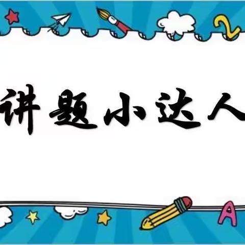 【寒假学习  数“说”精彩】—状元里小学小满中队丁星瑜