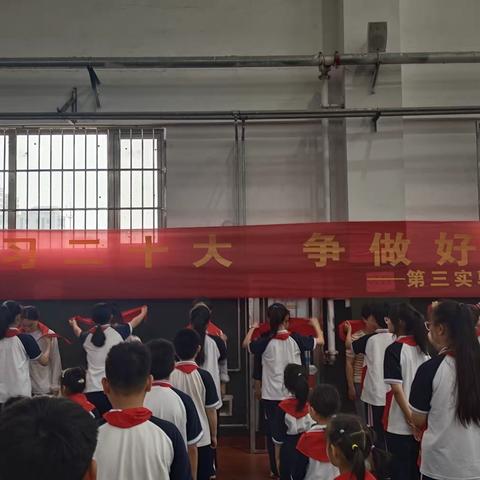 “学习二十大 争做好队员”——石家庄市鹿泉区第三实验小学少工委六一入队仪式