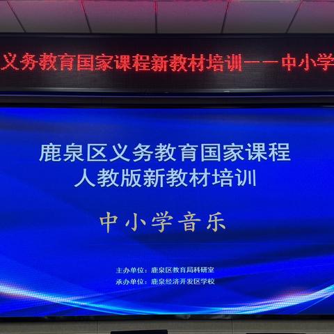 鹿泉区义务教育国家课程人教版中小学音乐新教材培训