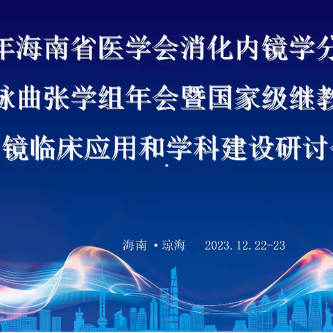 2023年海南省医学会消化内镜学分会食管胃静脉曲张学组年会暨国家级继教班消化内镜临床应用和学科建设研讨会圆满落幕