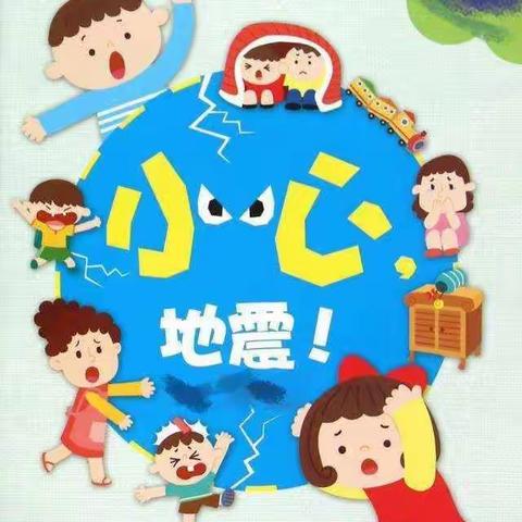 【防震演练•安全“童”行】 平桥乐童幼儿园防震演练