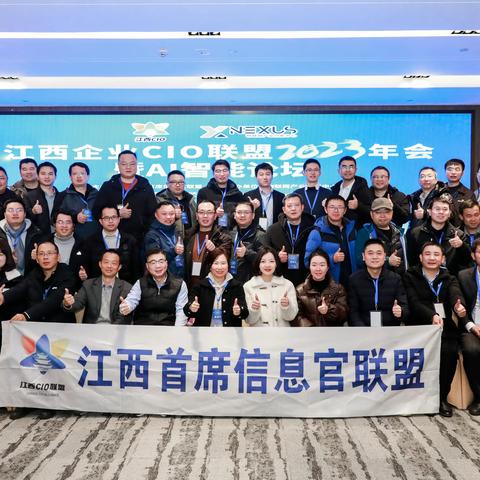 江西企业CIO联盟2023年会暨AI人工智能论坛顺利召开