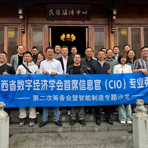 江西省数字经济学会首席信息官（CIO）专业委员会第二次筹备会暨智能制造专题沙龙成功举办