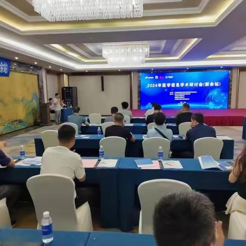 “信创未来，共筑安全防线”2024年医学信息学术研讨会（新余站）圆满召开