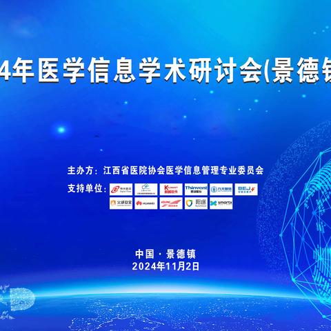 2024年医学信息学术研讨会（景德镇站）成功举办