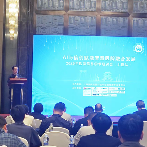 “AI与信创赋能智慧医院融合发展——2025年医学信息学术研讨会（上饶站）”圆满落幕