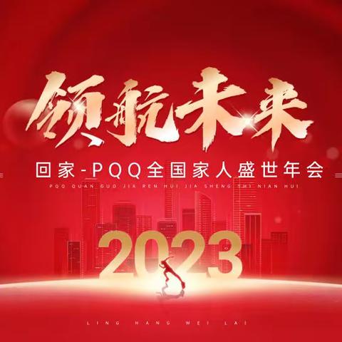 娃哈哈大健康PQQ2023荣耀年会入场券抢购啦，名额有限，抢完为止！