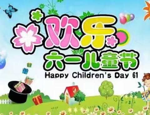 临潭县城关第四小学庆祝“六一”国际儿童节表彰大会暨文艺汇演邀请函