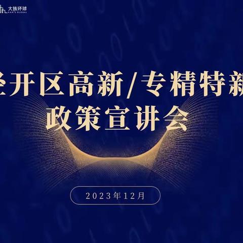 宏达北路支行成功举办向“新”而行经开区高新/专精特新政策宣讲会