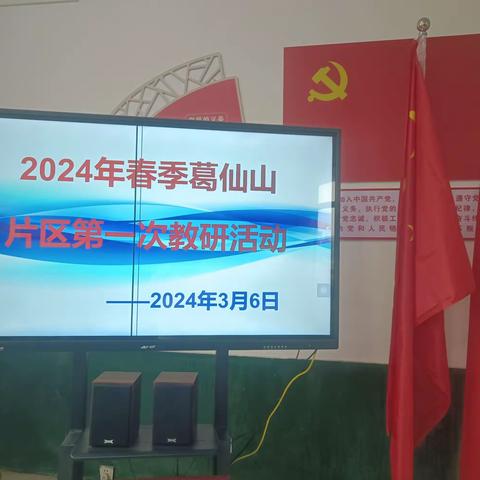 葛仙山片区教研活动研讨会