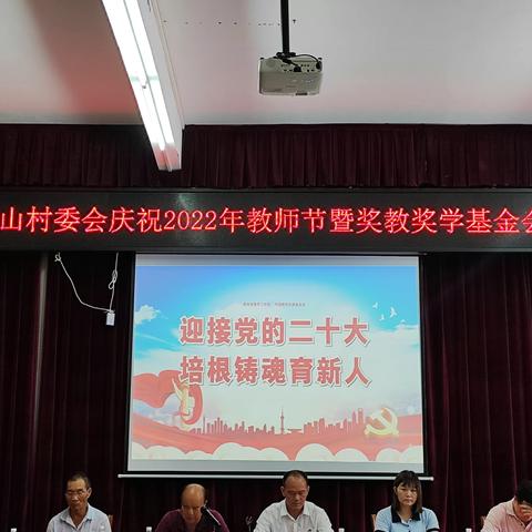 博贺镇横山村委会庆祝2022年教师节暨奖教奖学基金会表彰大会