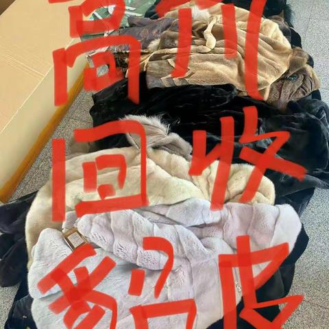 黄山市屯溪区旧貂皮大衣上门回收联系电话是多少 常年高价上门回收二手貂皮大衣