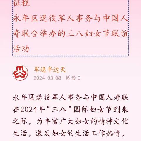 永年区退役军人事务局、人武部与中国人寿携手举办“三八”妇女节联谊活动