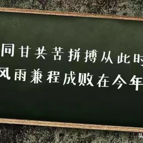 天道酬勤，成就拼搏劲旅师——高三一部期末备考进行时