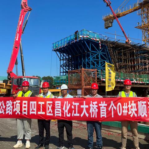 海南环岛旅游公路项目四工区昌化江大桥连续梁首个“0#块”顺利浇筑完成