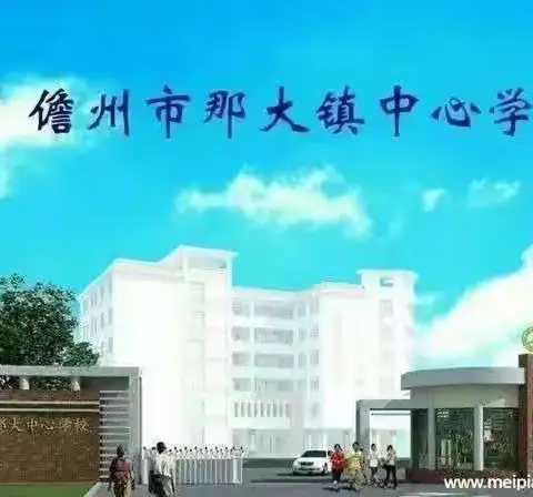 润德于心  化善于行——儋州市那大镇中心学校2024年秋季学期  第二周（周五）值日侧记