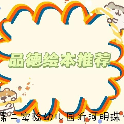 【家园共育】“亲子阅读，共同成长”——6月品德绘本推荐（二）