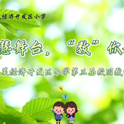 智慧舞台 “数”我最棒～开小数学节活动