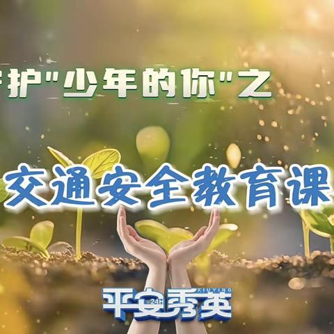 观看守护“少年的你”之交通安全教育视频活动