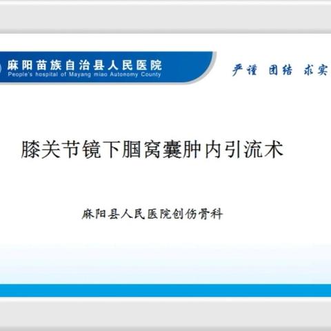 小切口，大世界丨关节镜下腘窝囊肿内引流术