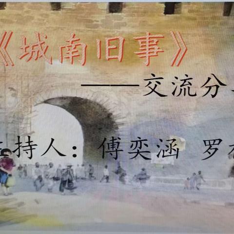 六七班，《城南旧事读》读书分享交流会