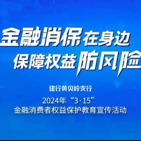 金融消保在身边 幸福家园永共创 黄贝岭支行开展315消费者权益宣传活动