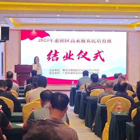 惠阳区2023年高素质农民培育班圆满结业