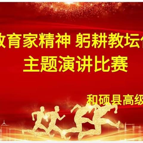 和硕县高级中学“弘扬教育家精神 躬耕教坛使命”师德师风演讲比赛活动