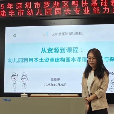 罗湖陆丰幼教牵手：园长专业能力提升培训，共促学前教育新发展