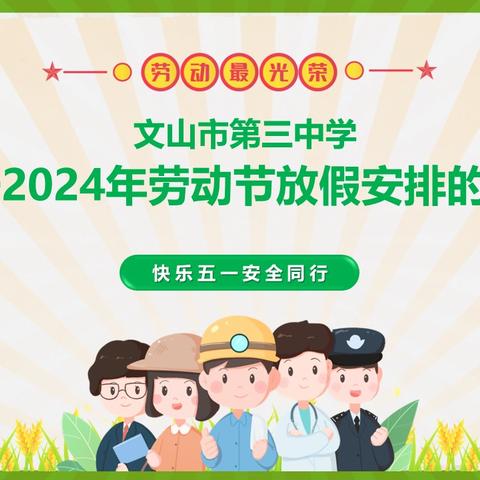 文山市第三中学 关于2024年劳动节放假安排的通知