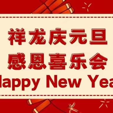 祥龙庆元旦 感恩喜乐会——成都高新区芳草第四幼儿园2024年元旦庆祝活动