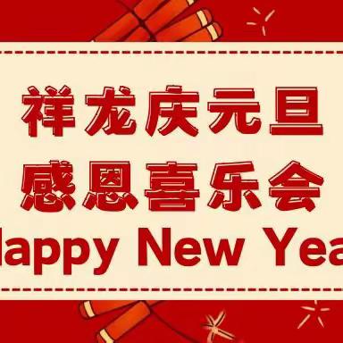 祥龙庆元旦 感恩喜乐会——成都高新区芳草第四幼儿园2024年元旦庆祝活动