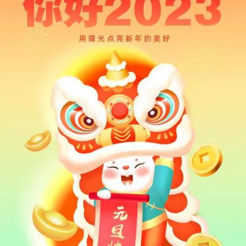 2023新年祈愿——前程似锦，大展宏兔！