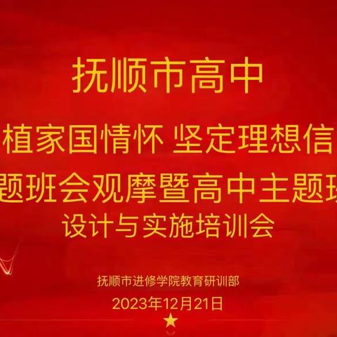 共学、共研、共享、共进——记郝红名班主任工作坊主题班会观摩活动