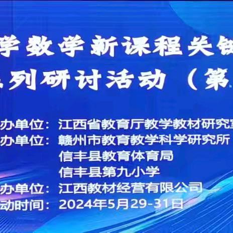 专家引领促成长  深思笃行促提高 ——记江西省小学数学新课程关键问题专题系列研讨活动