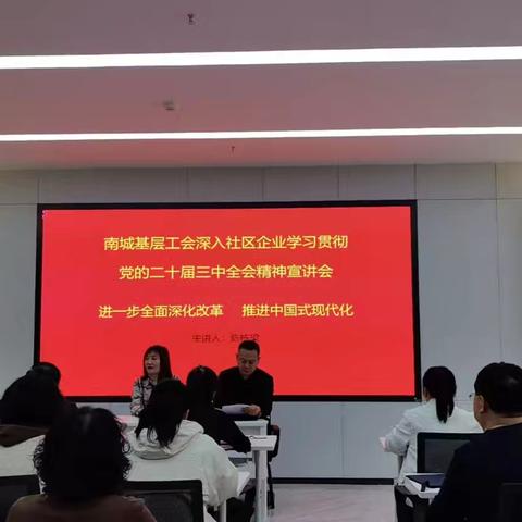 南城街道雁门街中心社区联合基层工会开展“学习贯彻党的二十届三中全会”宣讲会