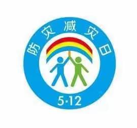 【栖霞市全环境立德树人】增强防震避险意识 提高防震避险技能------栖霞市观里中学“防灾减灾日”活动