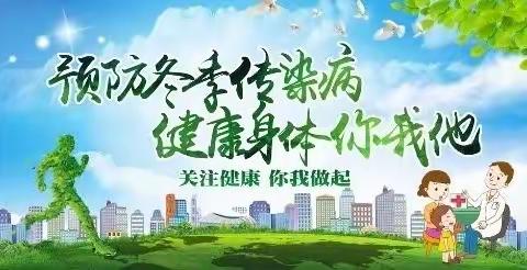 【栖霞市全环境立德树人】预防冬季传染病 健康身体你我他             ——观里中学致家长一封信