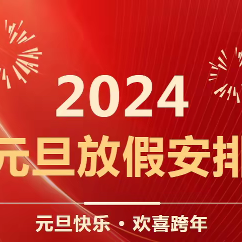 大风车启贝幼儿园元旦放假通知